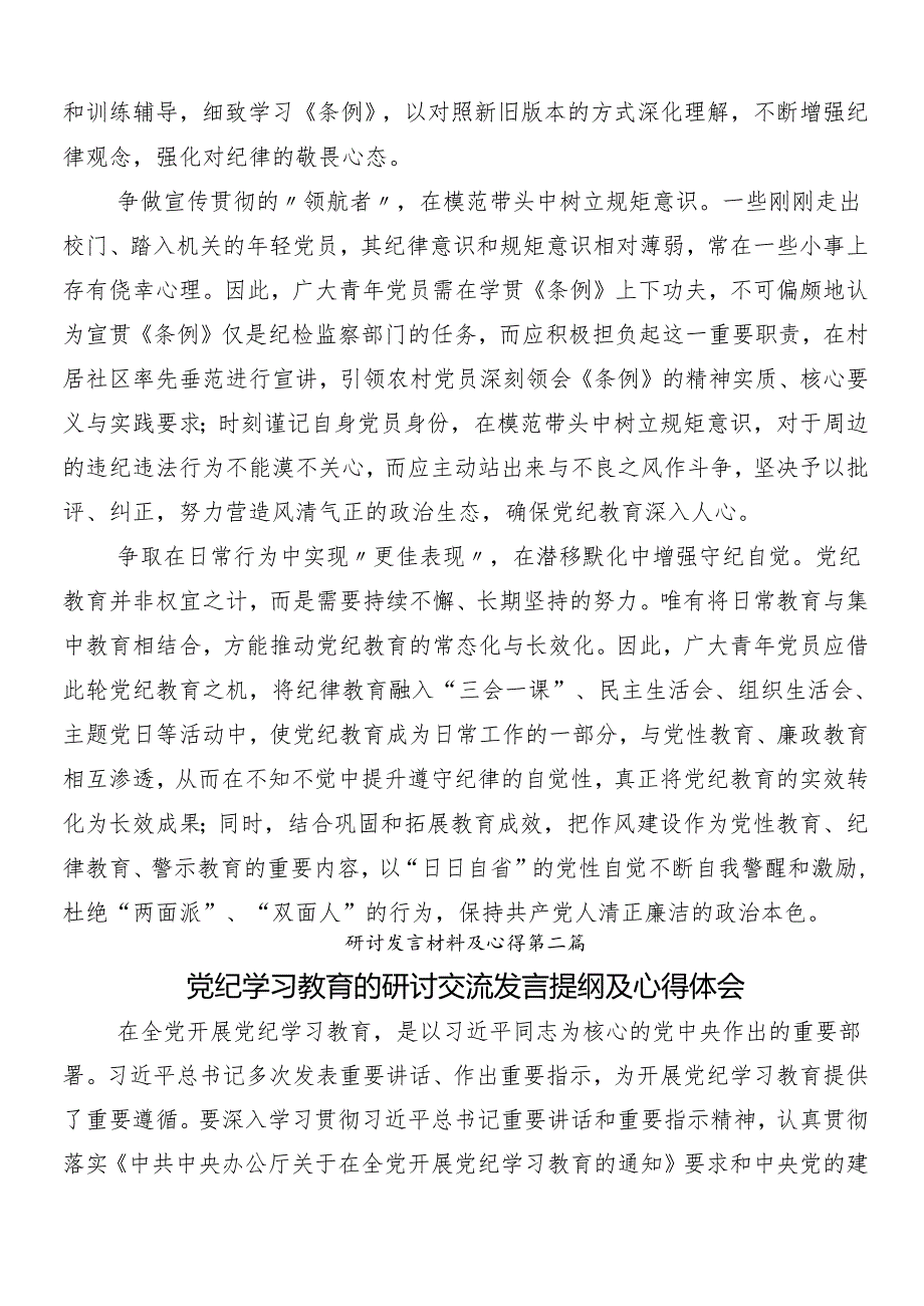 （八篇）关于对2024年党纪学习教育发言材料及心得体会及3篇部署会领导讲话和三篇辅导党课讲稿.docx_第2页