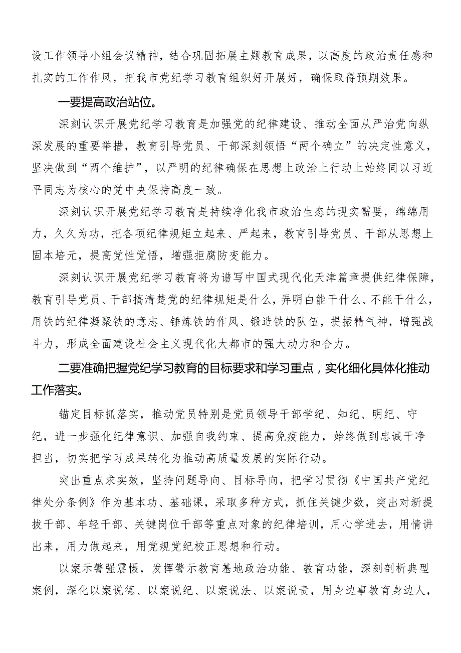 （八篇）关于对2024年党纪学习教育发言材料及心得体会及3篇部署会领导讲话和三篇辅导党课讲稿.docx_第3页