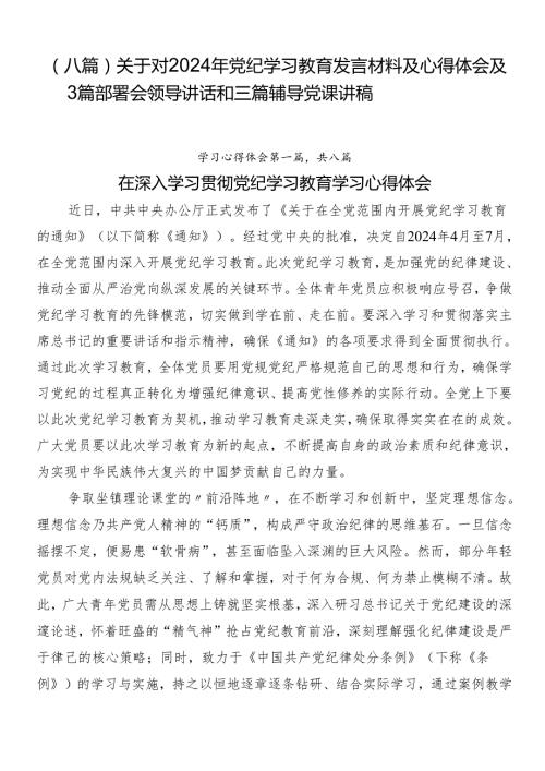 （八篇）关于对2024年党纪学习教育发言材料及心得体会及3篇部署会领导讲话和三篇辅导党课讲稿.docx