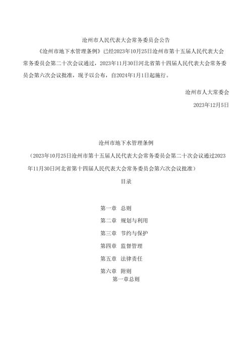 沧州市地下水管理条例.docx