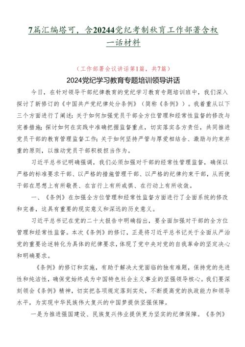 7篇汇编学习领会2024年党纪学习教育工作部署会议讲话材料.docx