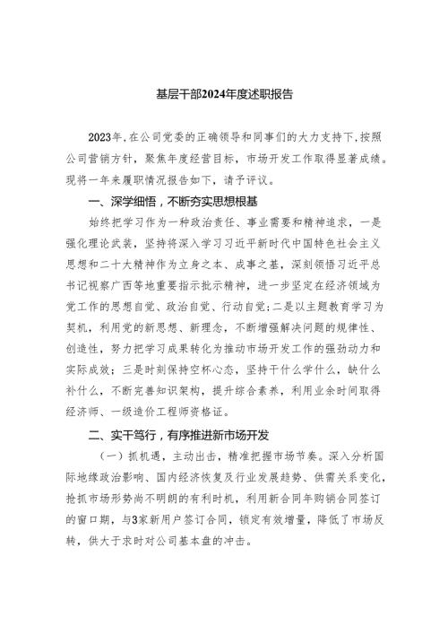 基层干部2024述职报告9篇（详细版）.docx