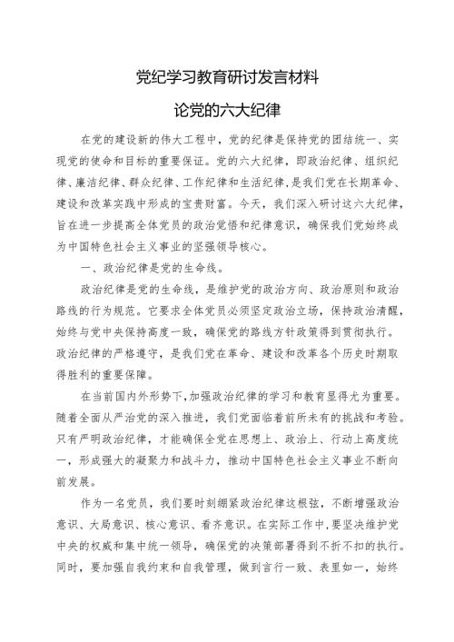 基层机关2024党纪学习教育读书班研讨发言材料交流讲话.docx