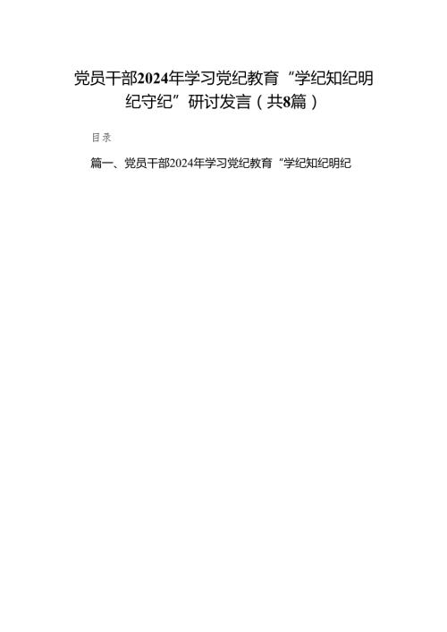 党员干部2024年学习党纪教育“学纪知纪明纪守纪”研讨发言（共8篇）.docx