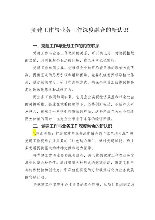 党建工作与业务工作深度融合的新认识.docx