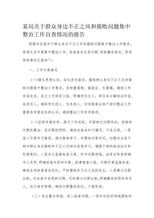 某局关于群众身边不正之风和腐败问题集中整治工作自查情况的报告.docx