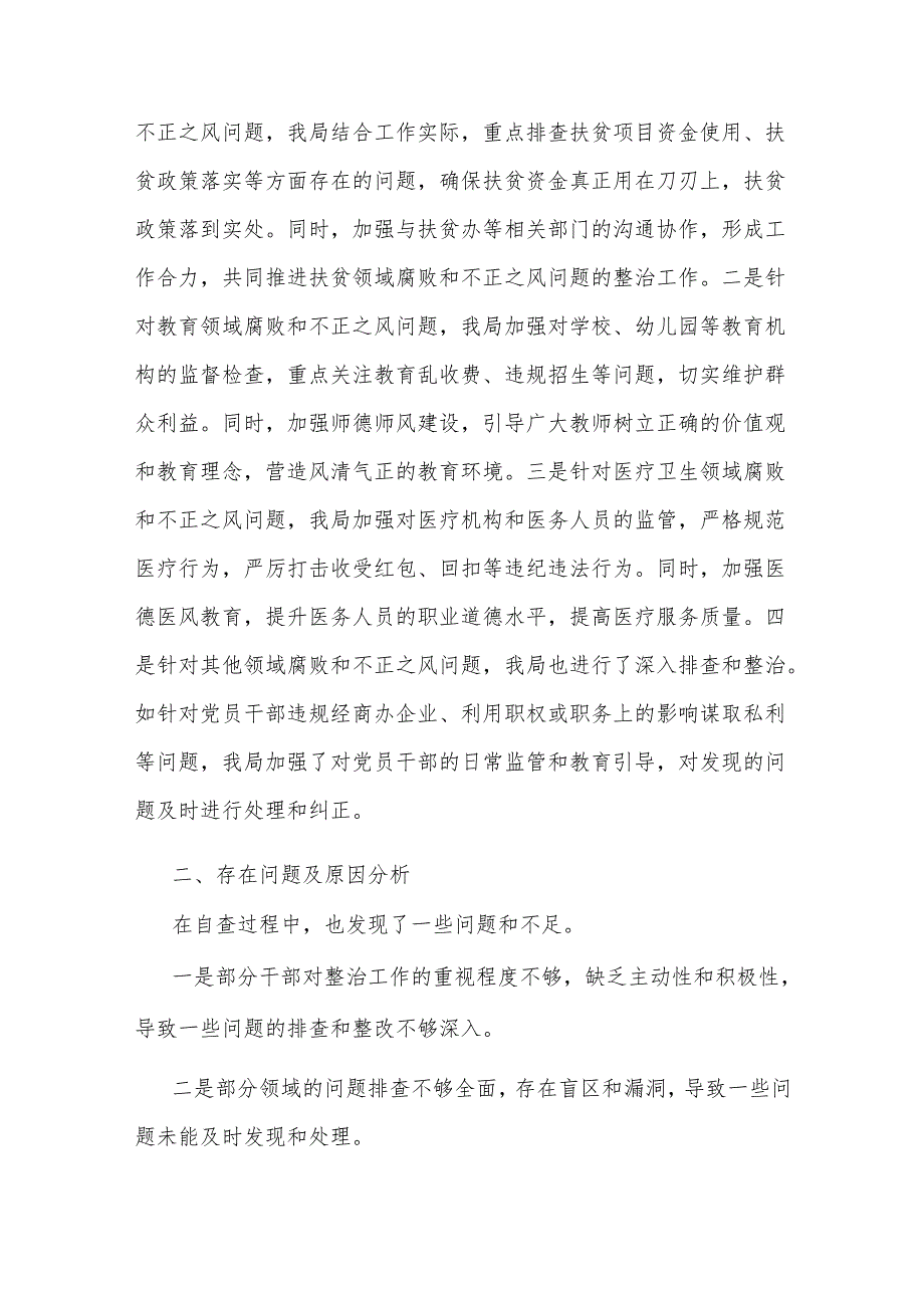 某局关于群众身边不正之风和腐败问题集中整治工作自查情况的报告.docx_第2页
