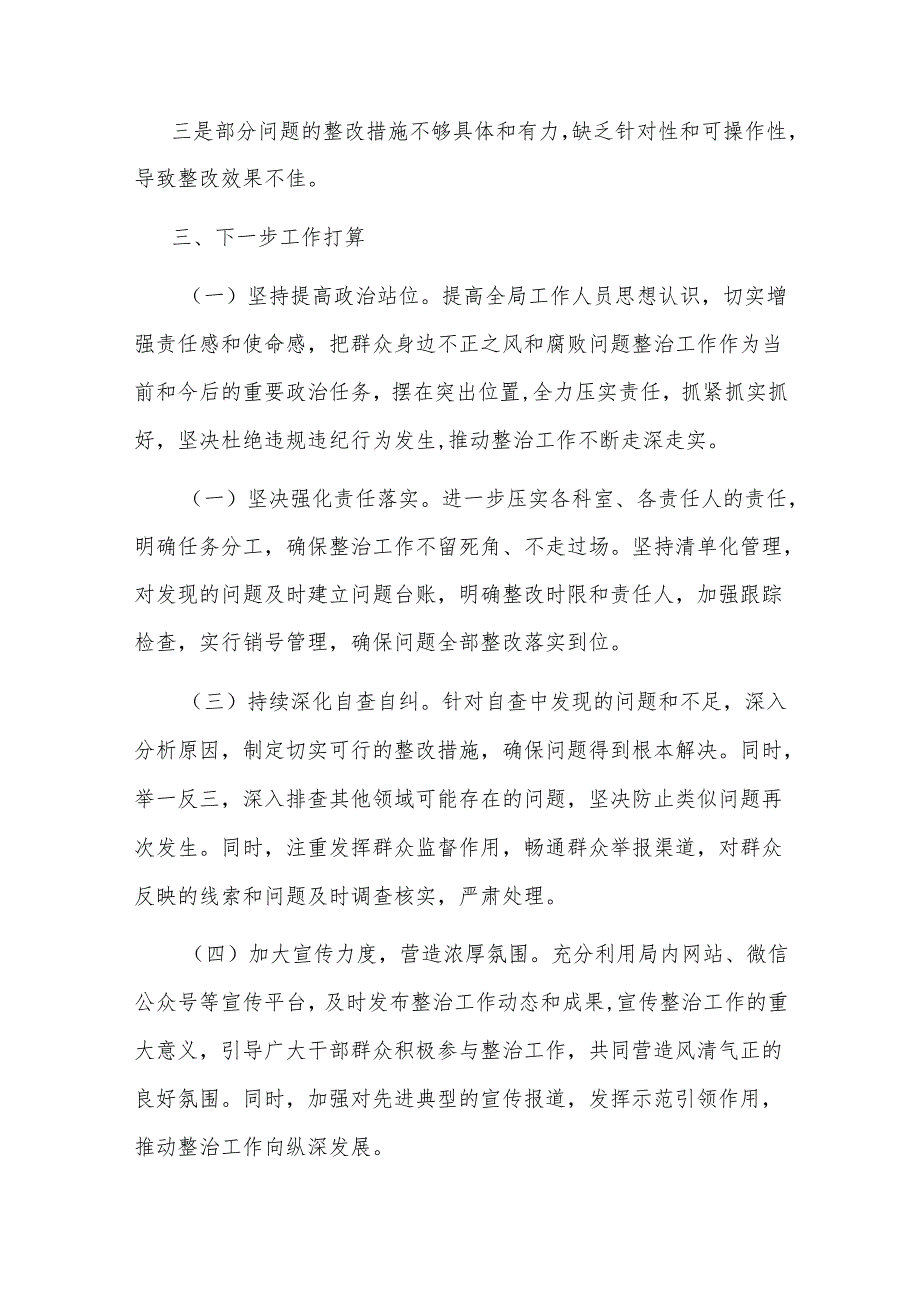 某局关于群众身边不正之风和腐败问题集中整治工作自查情况的报告.docx_第3页