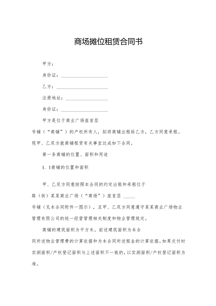 商场摊位租赁合同书.docx_第1页