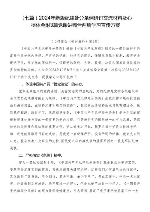 （七篇）2024年新版纪律处分条例研讨交流材料及心得体会附3篇党课讲稿含两篇学习宣传方案.docx