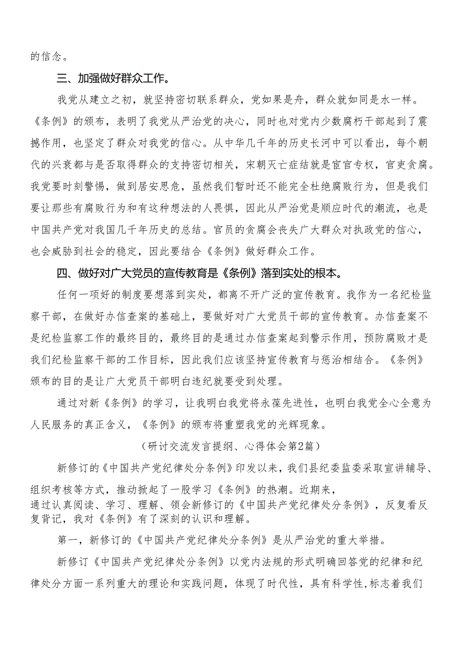 （七篇）2024年新版纪律处分条例研讨交流材料及心得体会附3篇党课讲稿含两篇学习宣传方案.docx_第2页