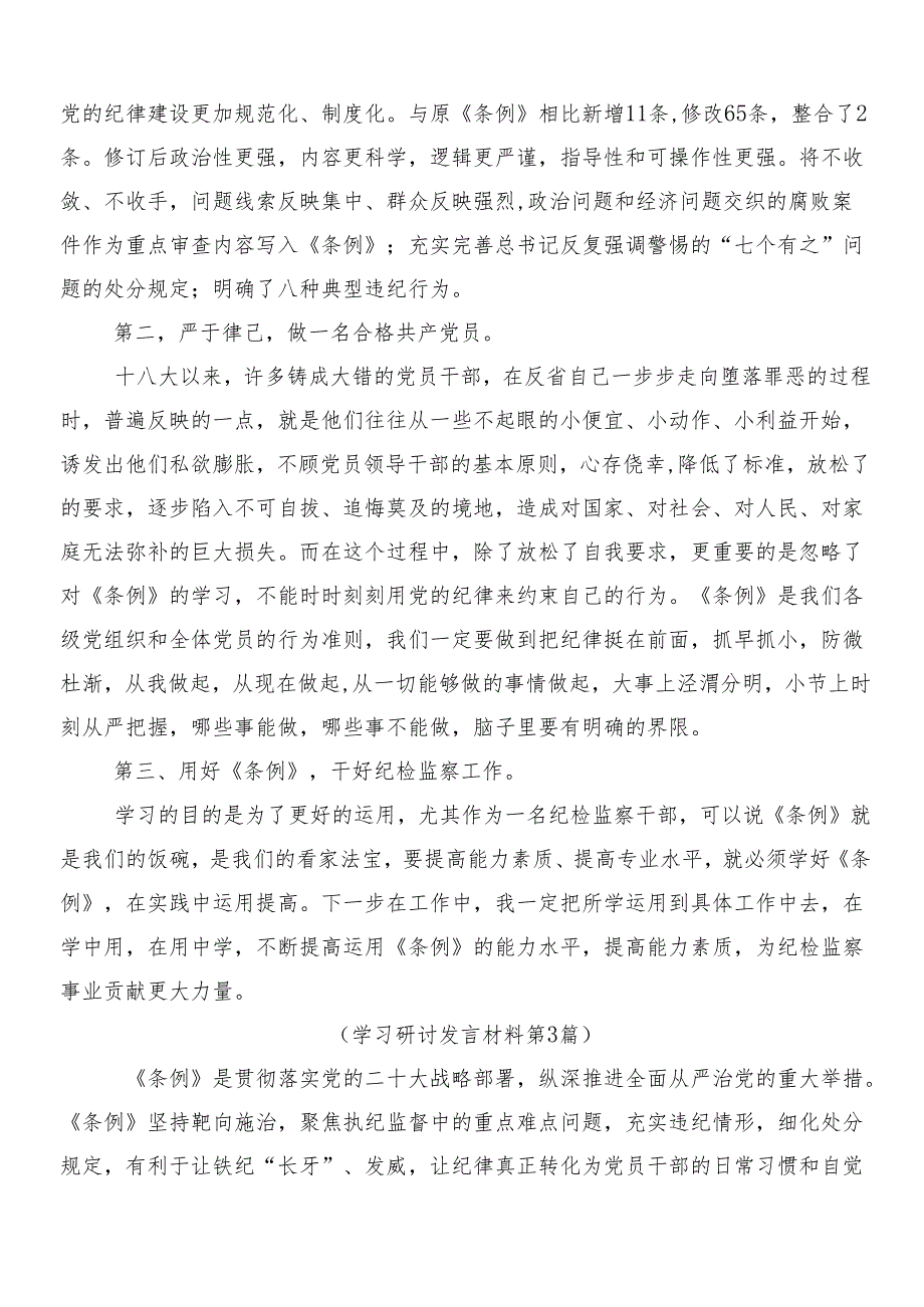 （七篇）2024年新版纪律处分条例研讨交流材料及心得体会附3篇党课讲稿含两篇学习宣传方案.docx_第3页
