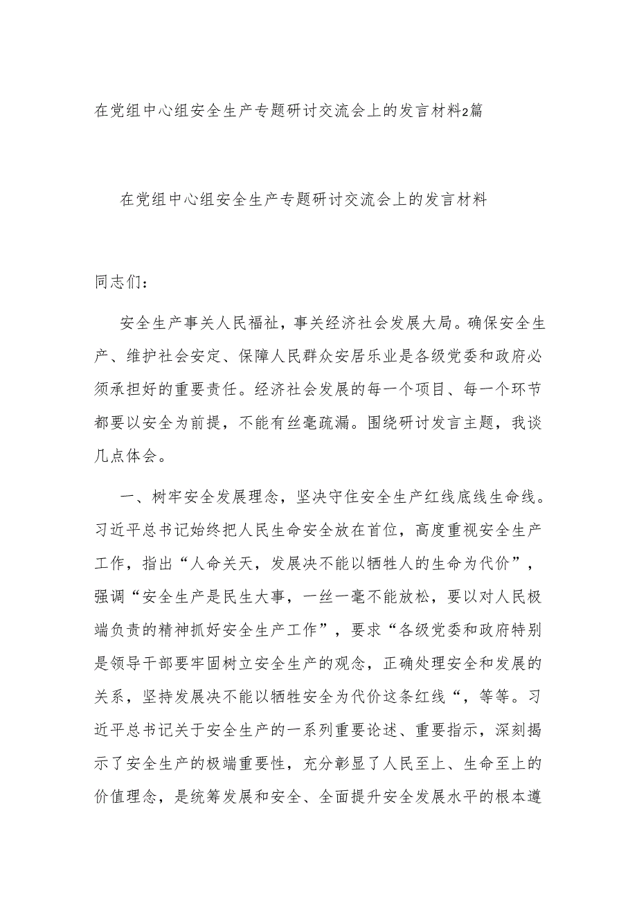 在党组中心组安全生产专题研讨交流会上的发言材料2篇.docx_第1页