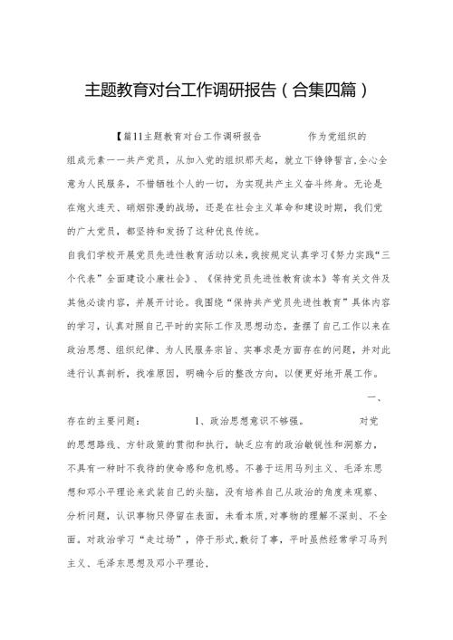 主题教育对台工作调研报告(合集四篇).docx