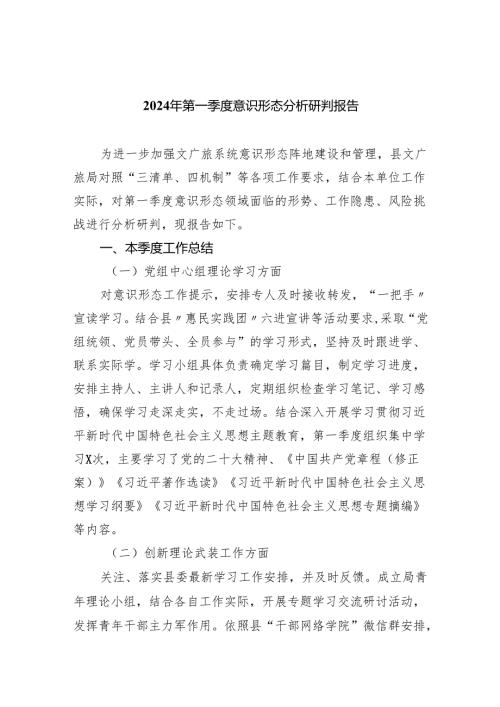 2024年第一季度意识形态分析研判报告(8篇合集).docx