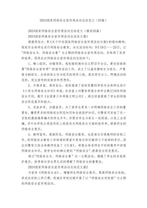 2024国家网络安全宣传周活动总结范文（35篇）.docx