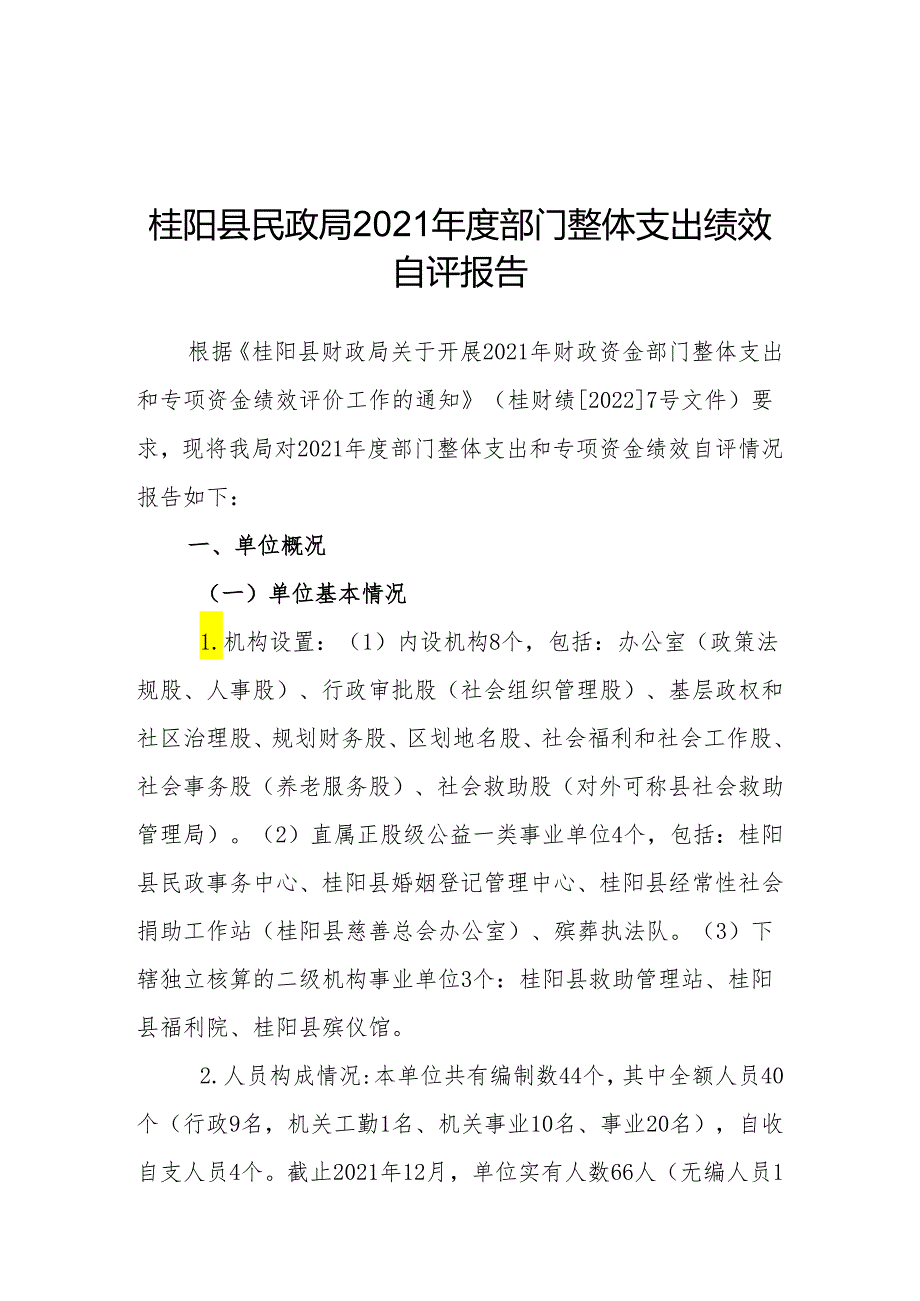 桂阳县民政局部门整体支出绩效自评报告.docx_第1页