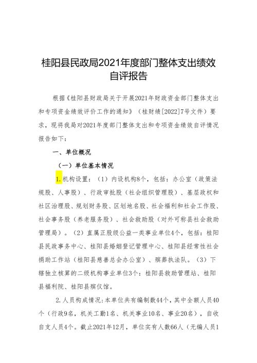 桂阳县民政局部门整体支出绩效自评报告.docx