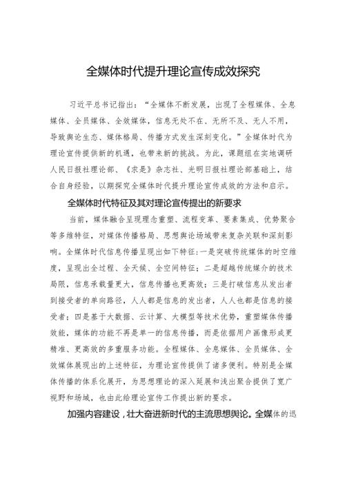 全媒体时代提升理论宣传成效探究.docx