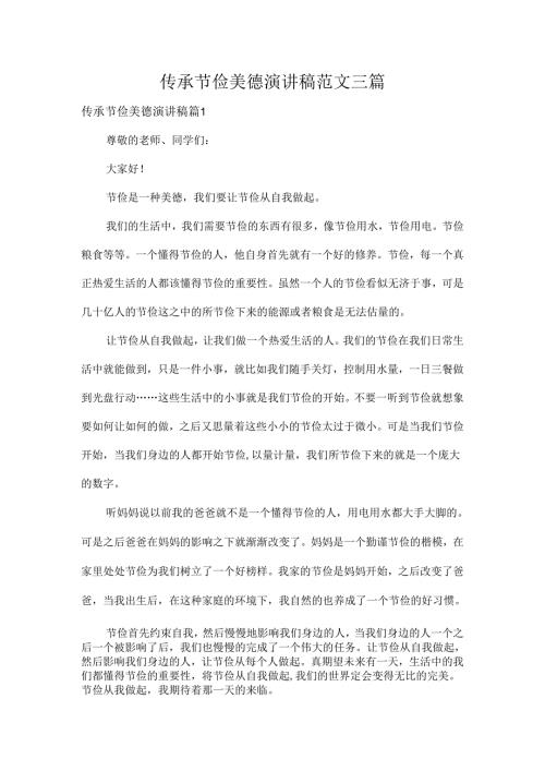 传承节俭美德演讲稿范文三篇.docx