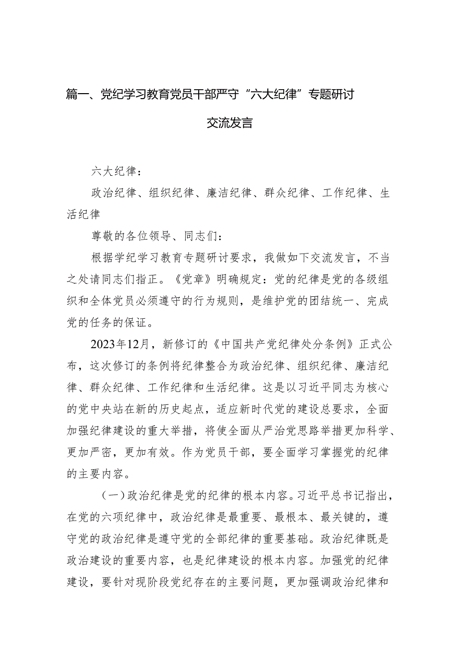 党纪学习教育党员干部严守“六大纪律”专题研讨交流发言精选(通用10篇).docx_第2页