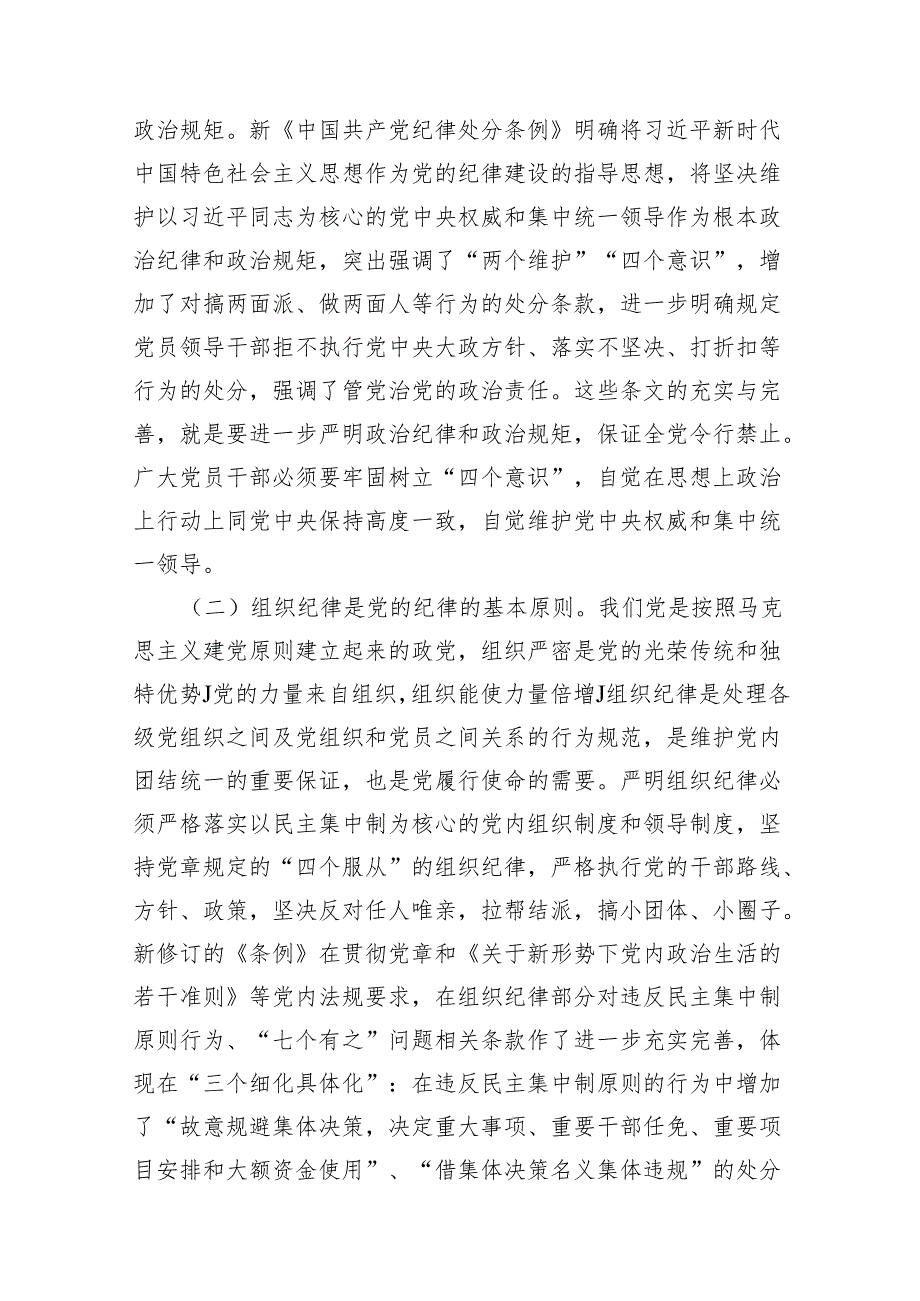 党纪学习教育党员干部严守“六大纪律”专题研讨交流发言精选(通用10篇).docx_第3页