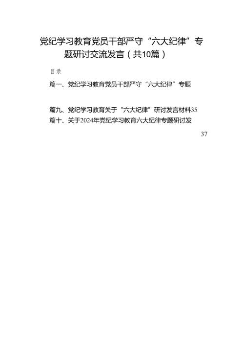 党纪学习教育党员干部严守“六大纪律”专题研讨交流发言精选(通用10篇).docx