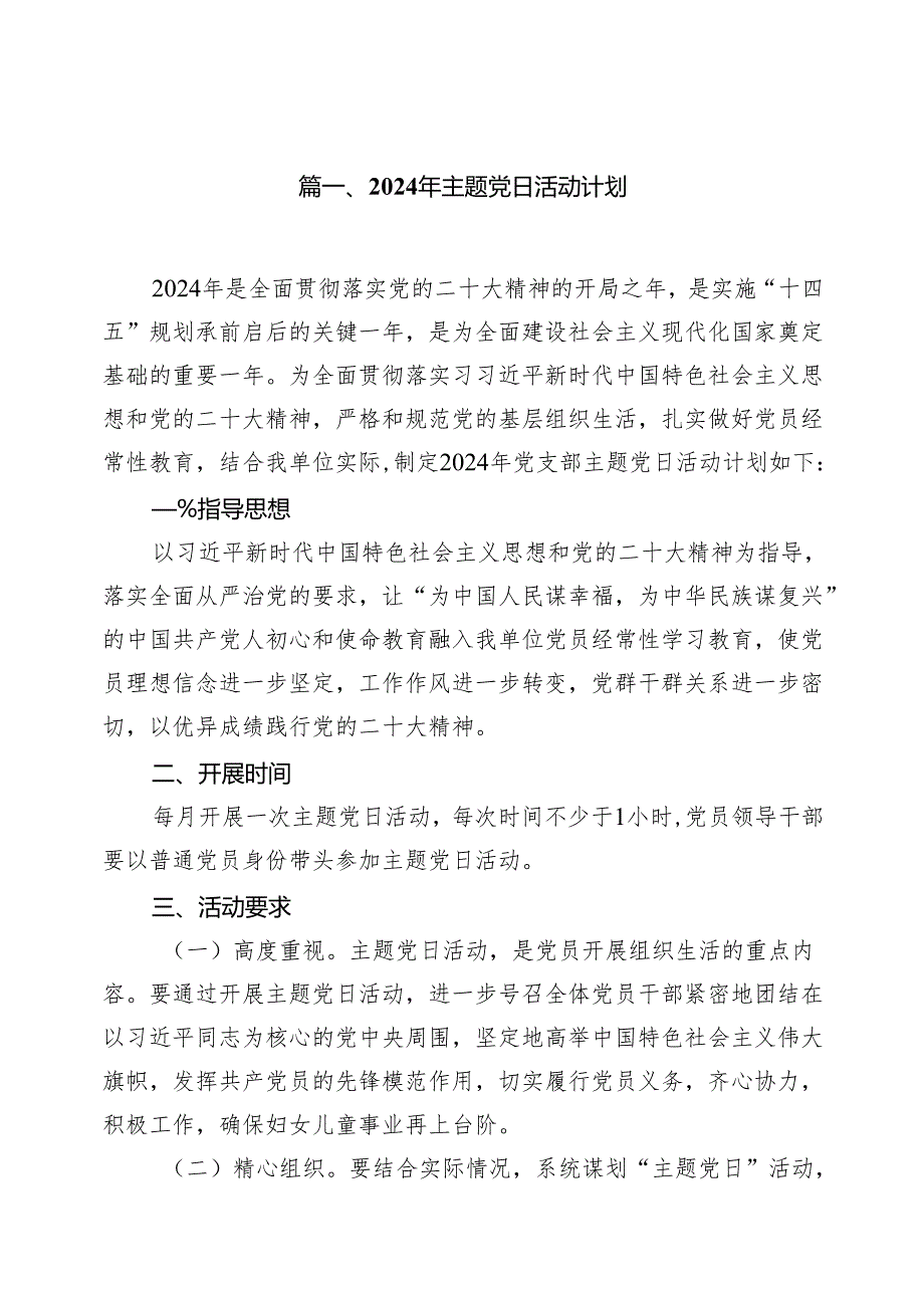 2024年主题党日活动计划(精选15篇汇编).docx_第2页