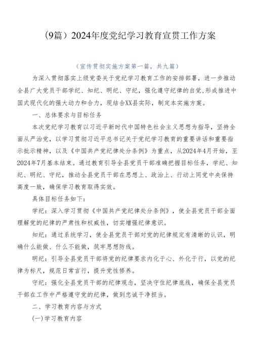 （9篇）2024党纪学习教育宣贯工作方案.docx