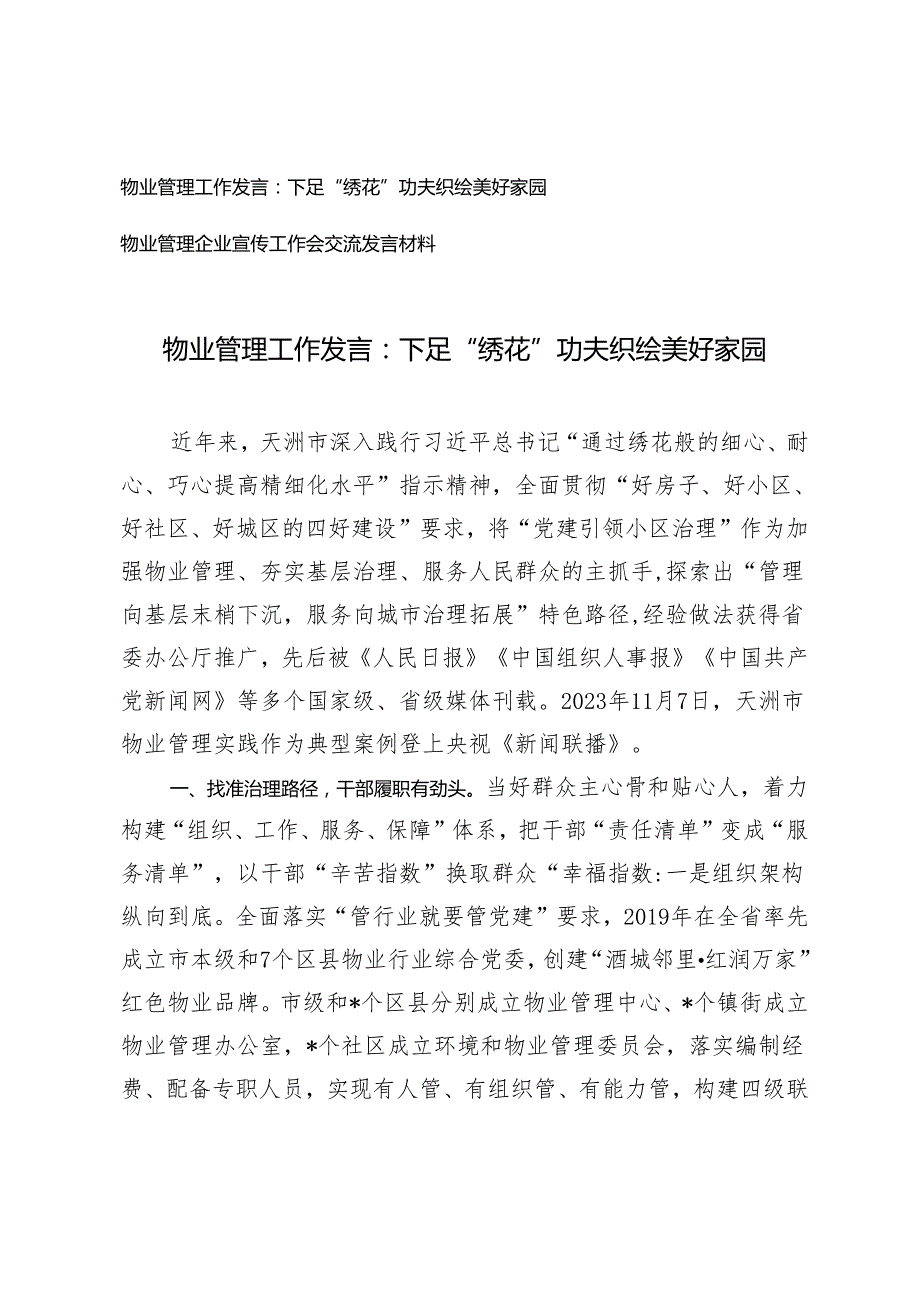 2篇 企业宣传工作会交流发言材料+物业管理工作发言：下足“绣花”功夫 织绘美好家园.docx_第1页