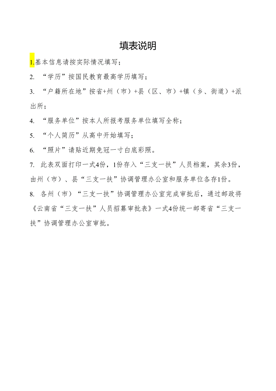 云南省高校毕业生“三支一扶”人员招募审批表.docx_第3页