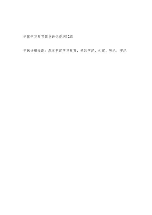 党纪学习教育领导讲话提纲12组和学纪、知纪、明纪、守纪党课讲稿提纲.docx