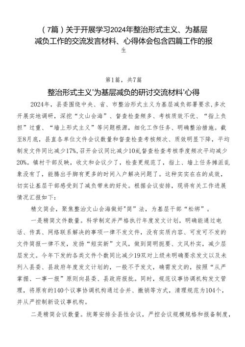 （7篇）关于开展学习2024年整治形式主义、为基层减负工作的交流发言材料、心得体会包含四篇工作的报告.docx