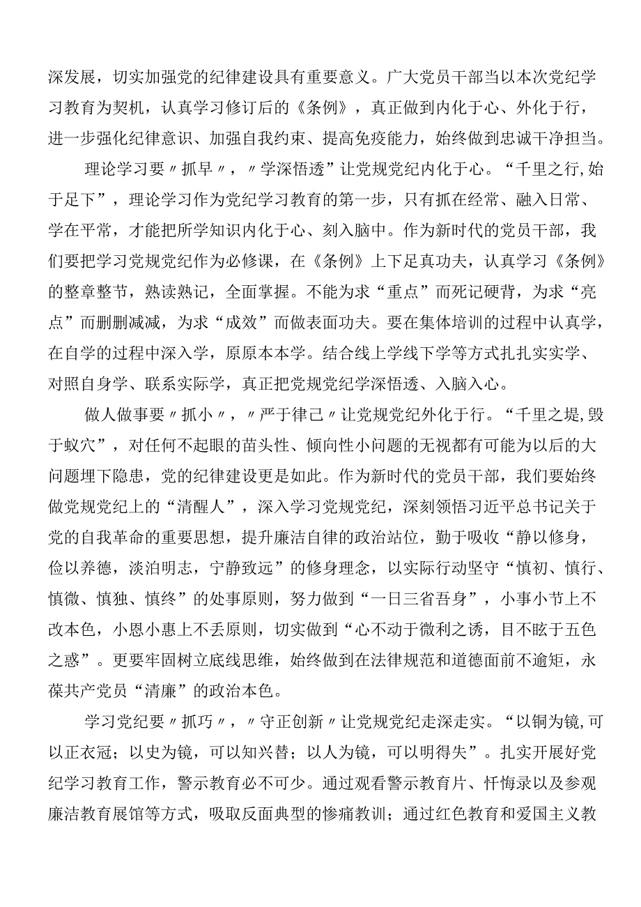 （9篇）2024党纪学习教育心得体会（研讨材料）附三篇工作部署会议讲话含3篇党课宣讲提纲.docx_第3页