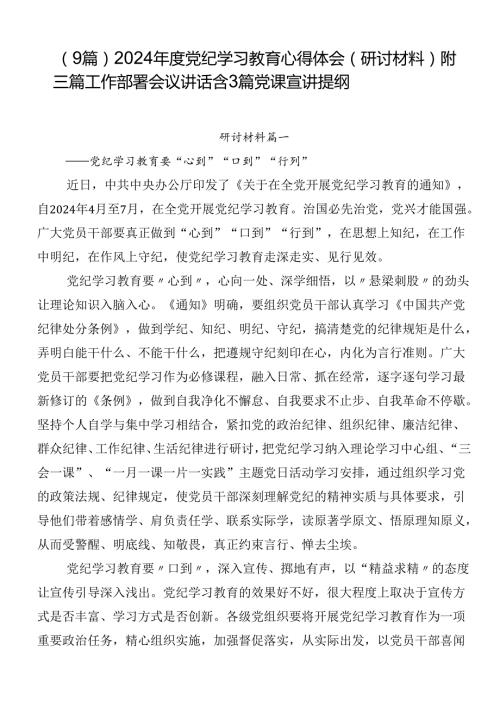 （9篇）2024党纪学习教育心得体会（研讨材料）附三篇工作部署会议讲话含3篇党课宣讲提纲.docx