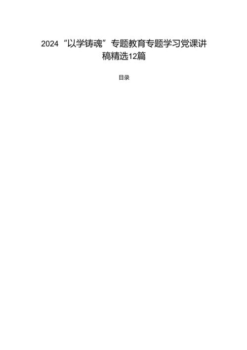 2024“以学铸魂”专题教育专题学习党课讲稿精选12篇.docx