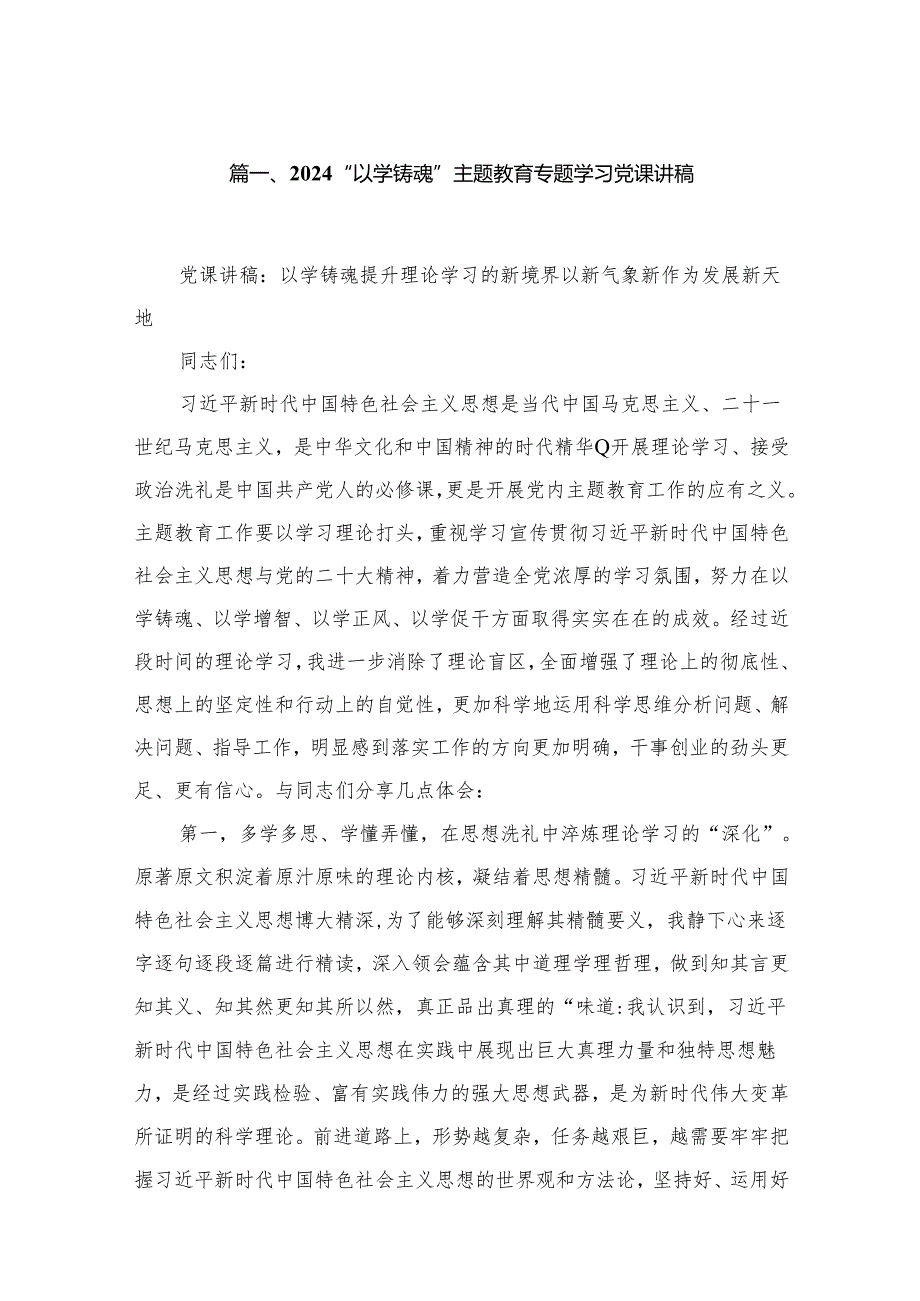 2024“以学铸魂”专题教育专题学习党课讲稿精选12篇.docx_第2页