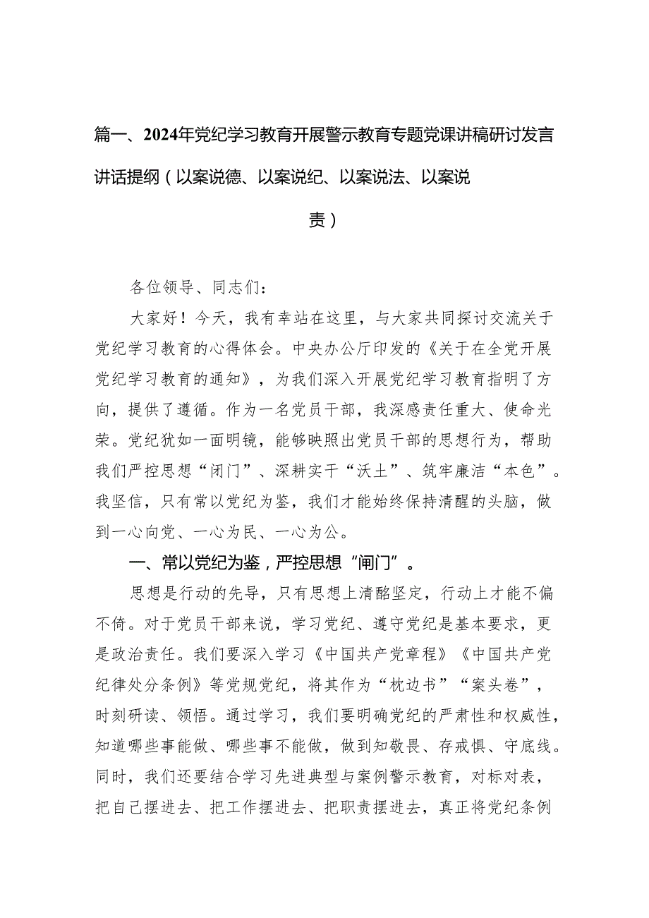 2024年党纪学习教育开展警示教育专题党课讲稿研讨发言讲话提纲（以案说德、以案说纪、以案说法、以案说责）范文10篇供参考.docx_第2页