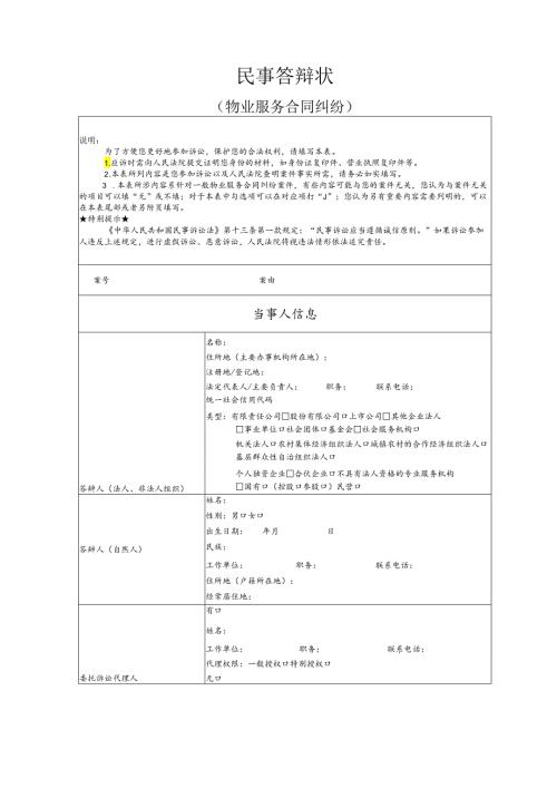 物业服务合同纠纷要素式答辩状（模版）.docx