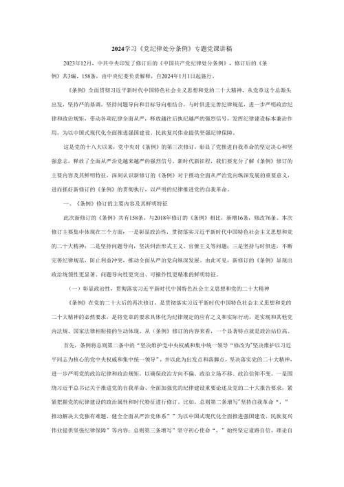 2024学习《党纪律处分条例》专题党课讲稿二.docx