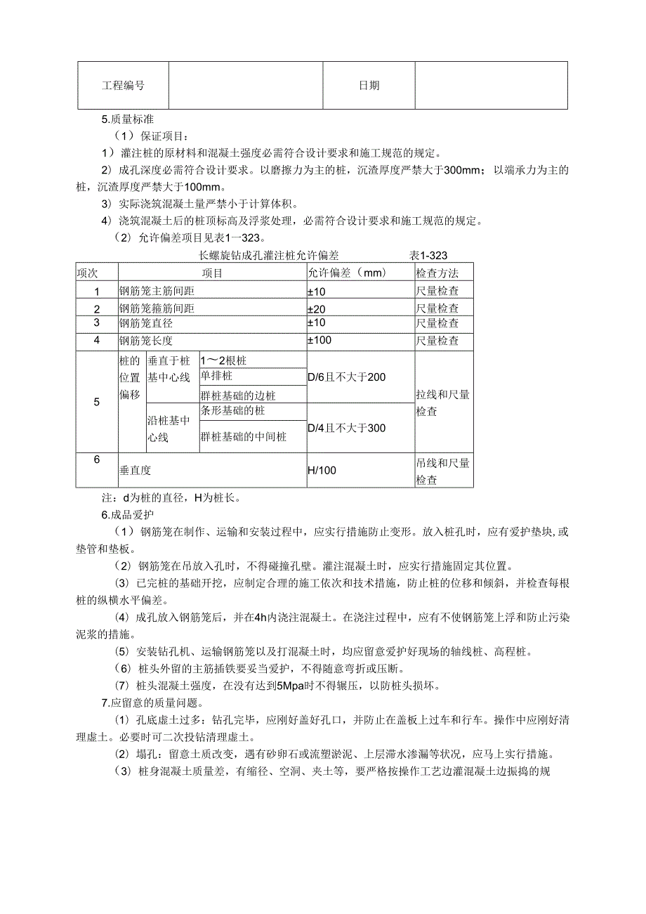 008长螺旋钻成孔灌注桩.docx_第3页