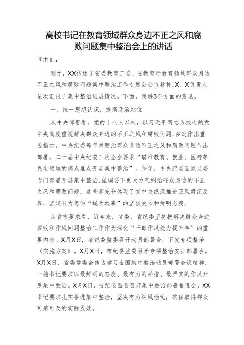 高校书记在教育领域群众身边不正之风和腐败问题集中整治会上的讲话（学校）.docx