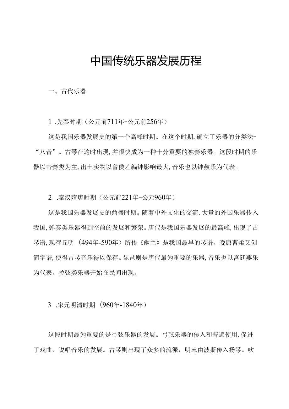 中国传统乐器发展历程.docx_第1页