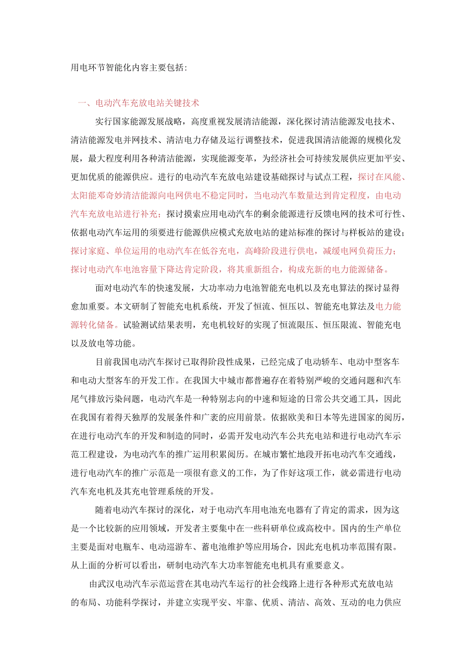 智能电网文件20240918.docx_第1页