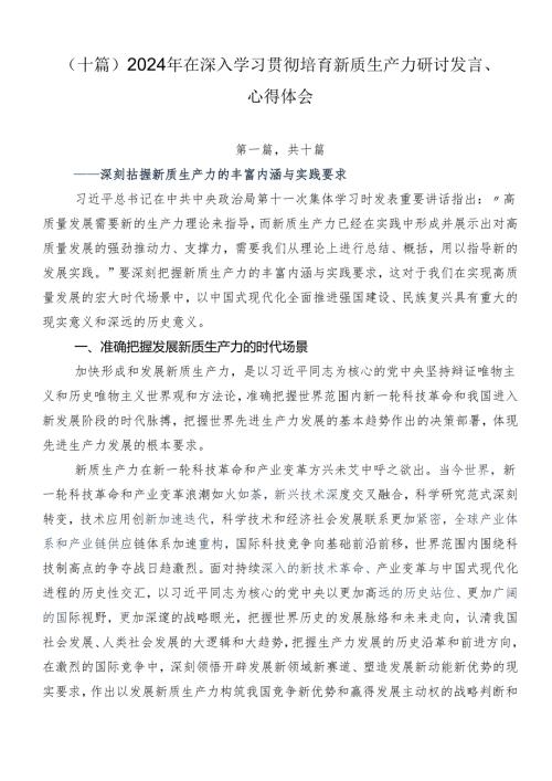 （十篇）2024年在深入学习贯彻培育新质生产力研讨发言、心得体会.docx