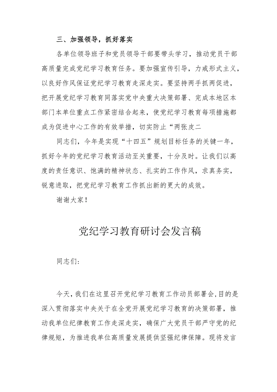 司法民警党员干部党纪学习教育研讨动员会发言稿 （7份）.docx_第3页