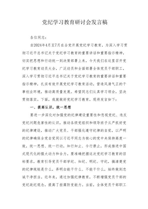 司法民警党员干部党纪学习教育研讨动员会发言稿 （7份）.docx