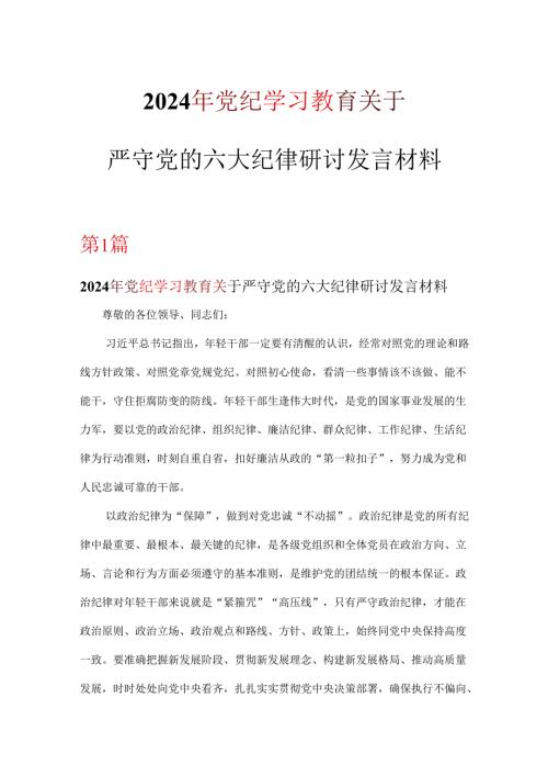 学习党纪学习教育关于严守党的六大纪律研讨发言稿(精选资料).docx