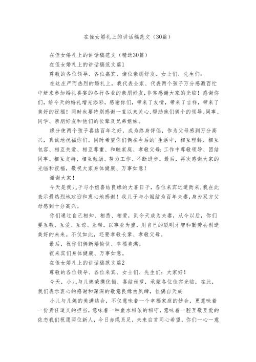 在侄女婚礼上的讲话稿范文（30篇）.docx