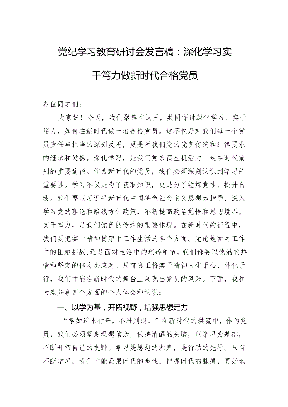 党纪学习教育研讨会发言稿3篇.docx_第1页